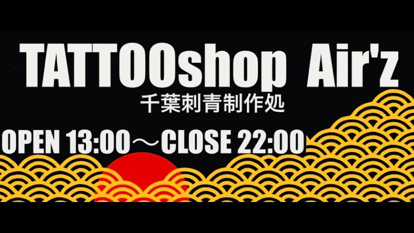 TATTOOshop Airz(エアーズ）千葉刺青制作処 tattoo shop in Chiba